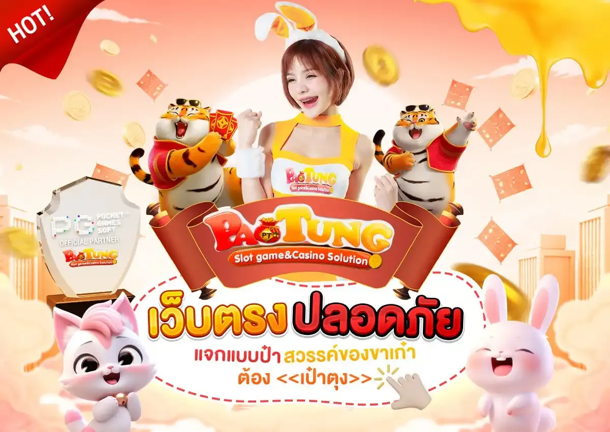 เป๋าตังสล็อต